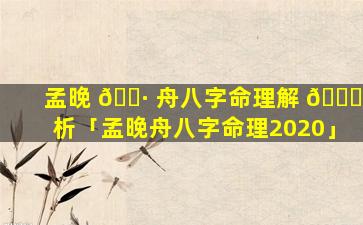 孟晚 🌷 舟八字命理解 🍁 析「孟晚舟八字命理2020」